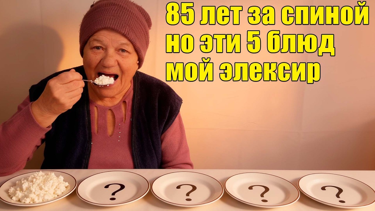 Мне 85, и чтобы жить долго и энергично, я ем эти 5 простых блюд каждый день