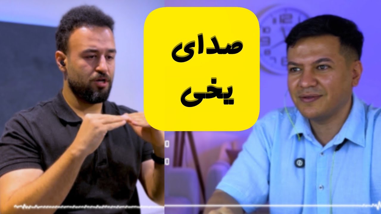 صدای یخی چیست؟