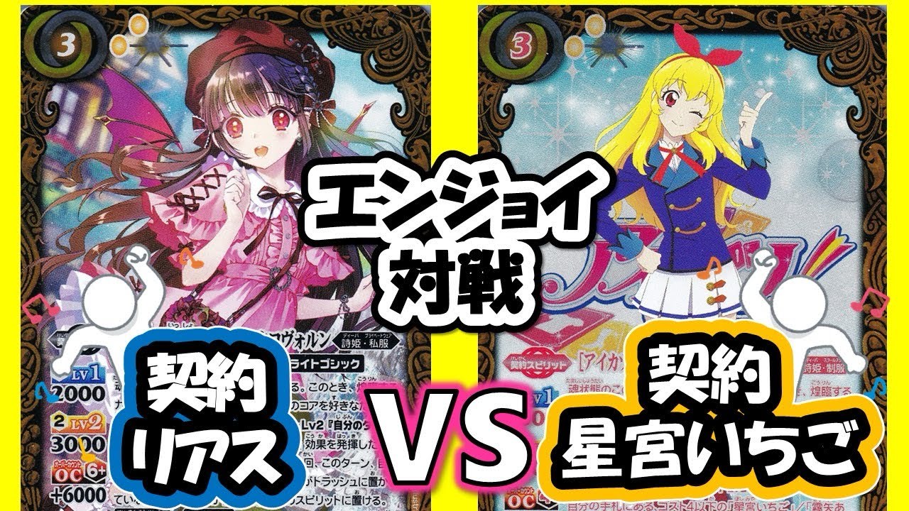 【バトスピ】エンジョイ対戦73 契約リアス 契約星宮いちご 【対戦動画】