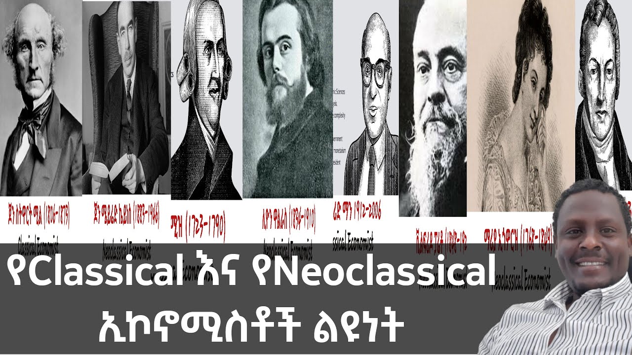 የክላሲካል እና የኒዮክላሲካል ኢኮኖሚክስ አስተሳሰብ እና ልዩነት (Classical Vs Neoclassical Economics)