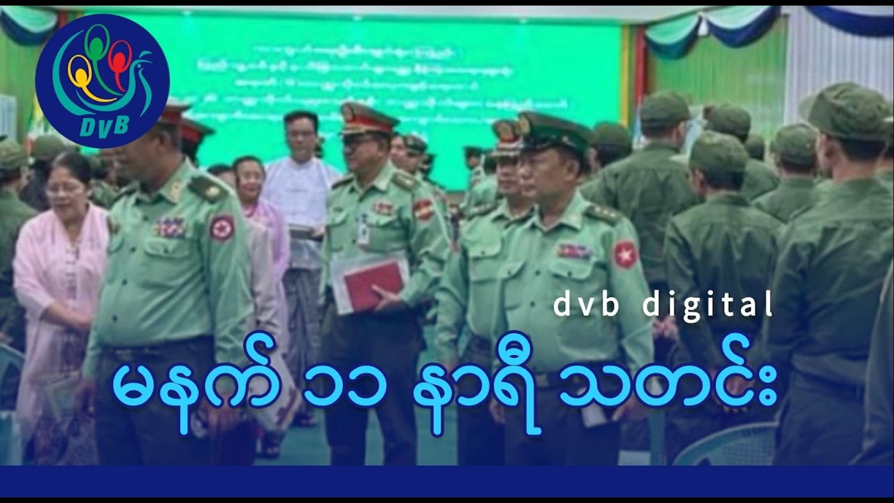 DVB Digital မနက် ၁၁ နာရီ သတင်း (၁၁ ရက် ဖေဖော်ဝါရီလ ၂၀၂၆)