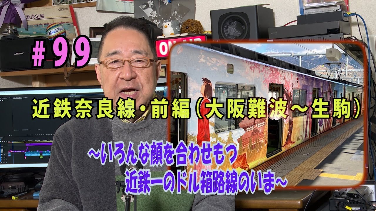 鉄アナ羽川　#99 近鉄奈良線前編（大阪難波～生駒）　～通勤通学と観光の2つの顔をもつ近鉄のドル箱路線のいま～」