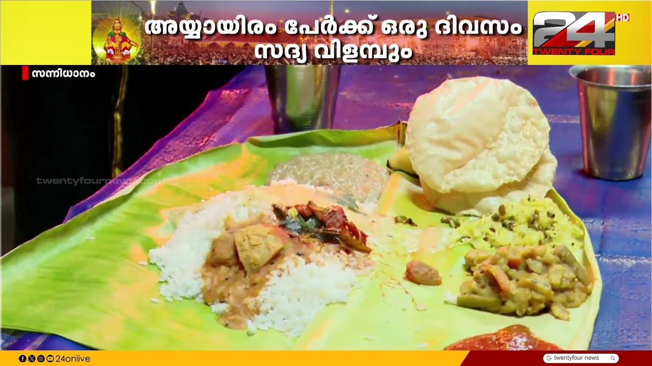 ശബരിമലയിൽ കേരളീയ സദ്യയ്ക്ക് തുടക്കമായി | Sabarimala Temple