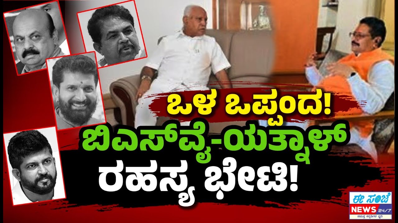 ಬಿಎಸ್‌ವೈ-ಯತ್ನಾಳ್‌ ಒಳ ಒಪ್ಪಂದ!? ರಹಸ್ಯ ಭೇಟಿ? | ಯತ್ನಾಳ್‌ ಮರಳಿ ಬಿಜೆಪಿಗೆ ಹೈಕಮಾಂಡ್‌ ಸೂಚಿಸಿದ 3 ಷರತ್ತುಗಳು..?