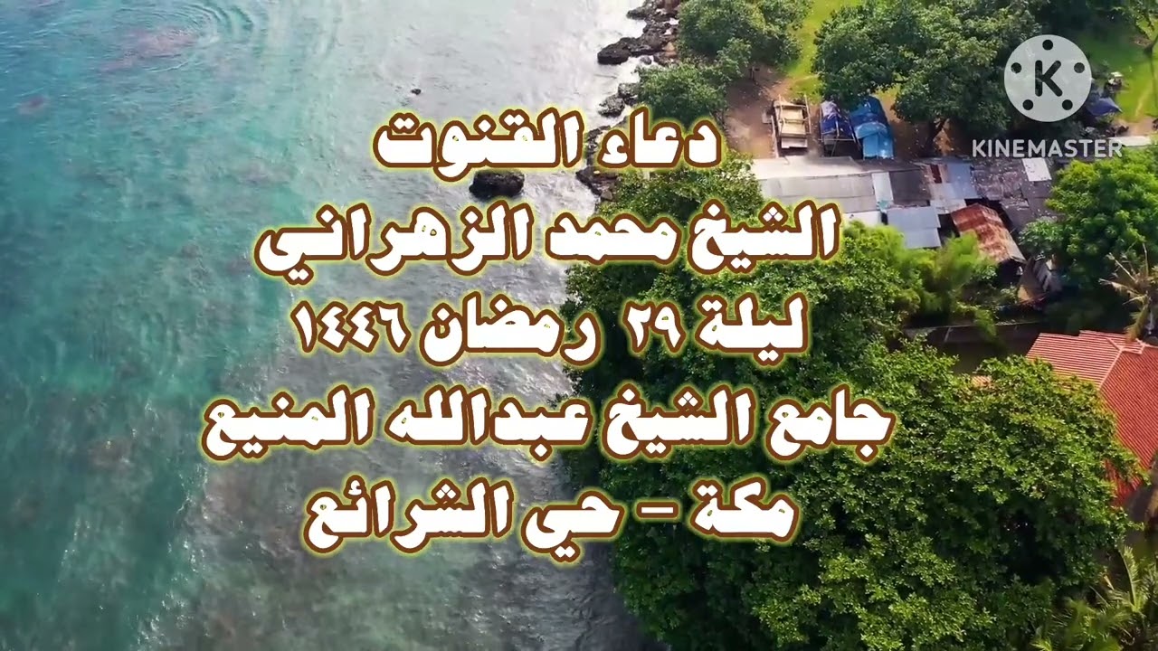 دعاء القنوت الشيخ محمد الزهراني ليلة ٢٩  رمضان ١٤٤٦ جامع الشيخ عبدالله المنيع مكة - حي الشرائع
