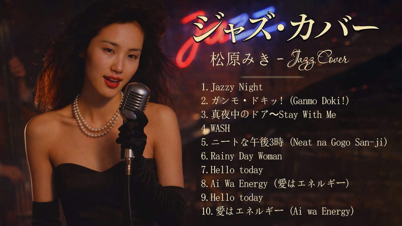 松原みき ジャズカバー集 🌙 ひとりの夜に寄り添う音色