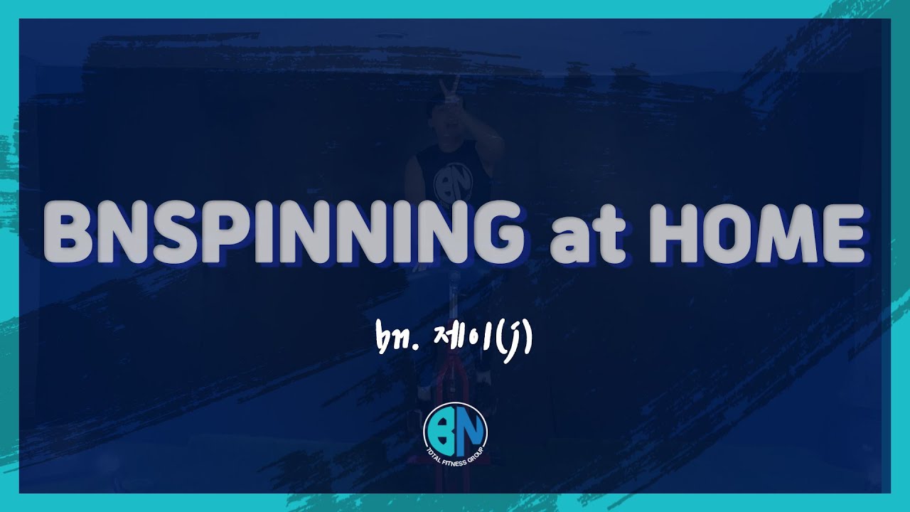 bn스피닝 볼매 j쌤의 40분 풀타임 홈스피닝 영상