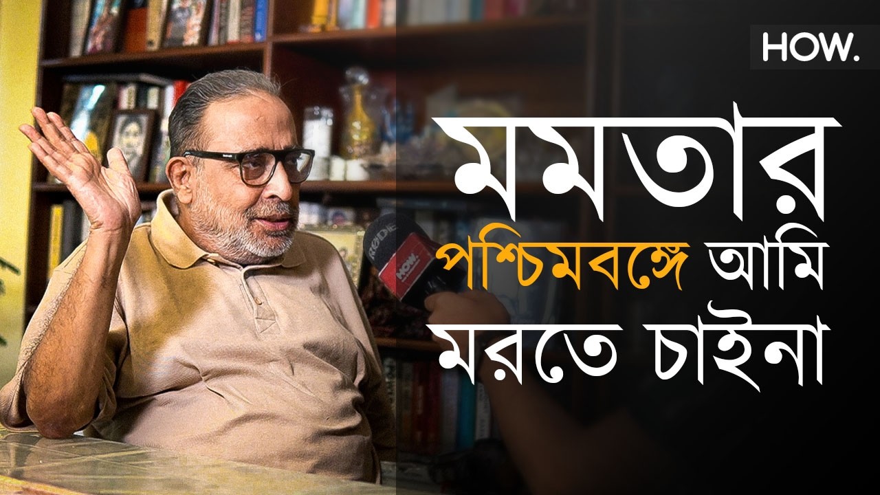 She should go! স্বাস্থ্য-শিক্ষা-রাজনীতি ধ্বংসের কারিগর দাগিয়ে মমতা ব্যানার্জির অপসারণ চান সুমন |HOW.
