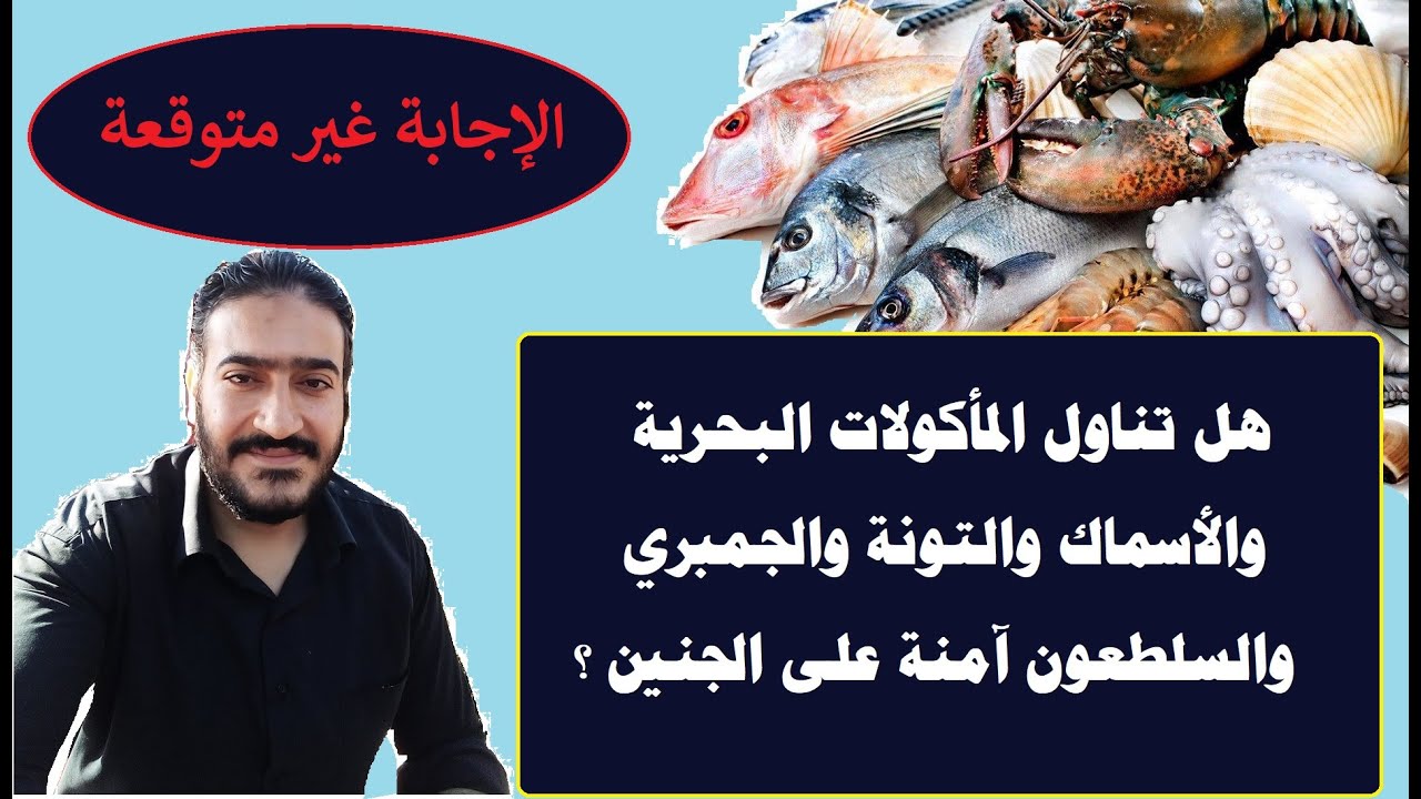 هل تناول المأكولات البحرية والأسماك والتونة والجمبري والسلطعون آمنة على الجنين ؟
