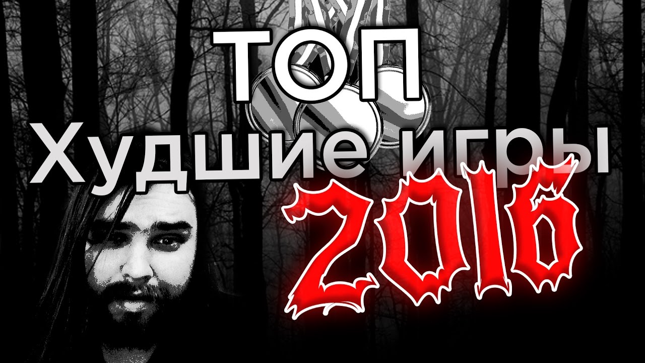 Топ худших игр и событий 2016 - Zulin's v-log