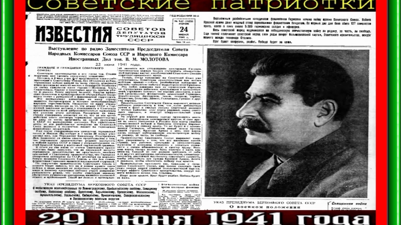 Советские патриотки &mdash;Известия   &mdash;29 июня 1941 года&mdash; Великая Отчественная Война &mdash;читает Павел Беседин