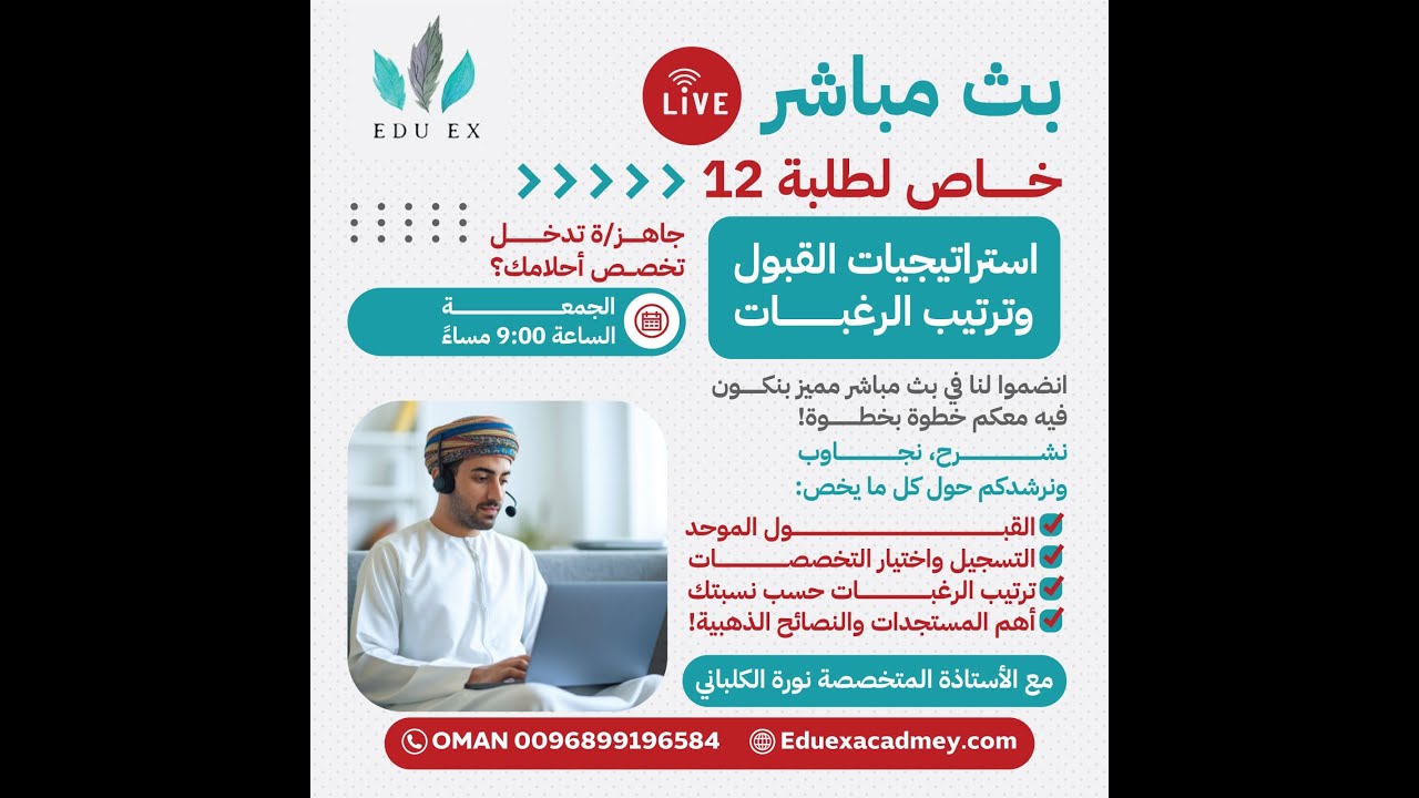 🎯استراتيجيات القبول وترتيب الرغبات🔴 بث مباشر لطلبة 12 مع الأستاذة نورة الكلباني 👩🏻‍🏫| أكادمية EDU EX