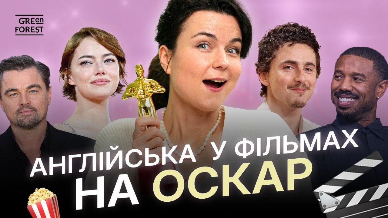 Англійська мова в фільмах-номінантах на Оскар 2026