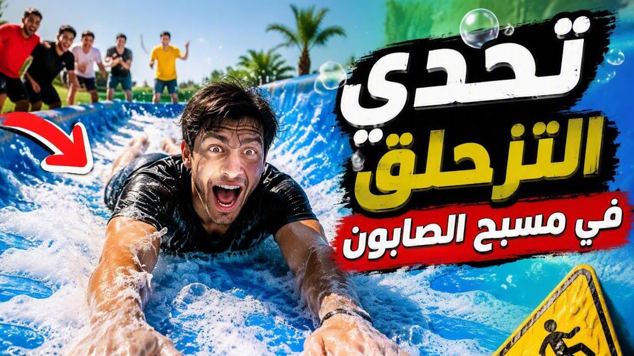 تحدي لعب الكرة في ملعب الصابون ، مسبح صابوني وتحدي من سيربح