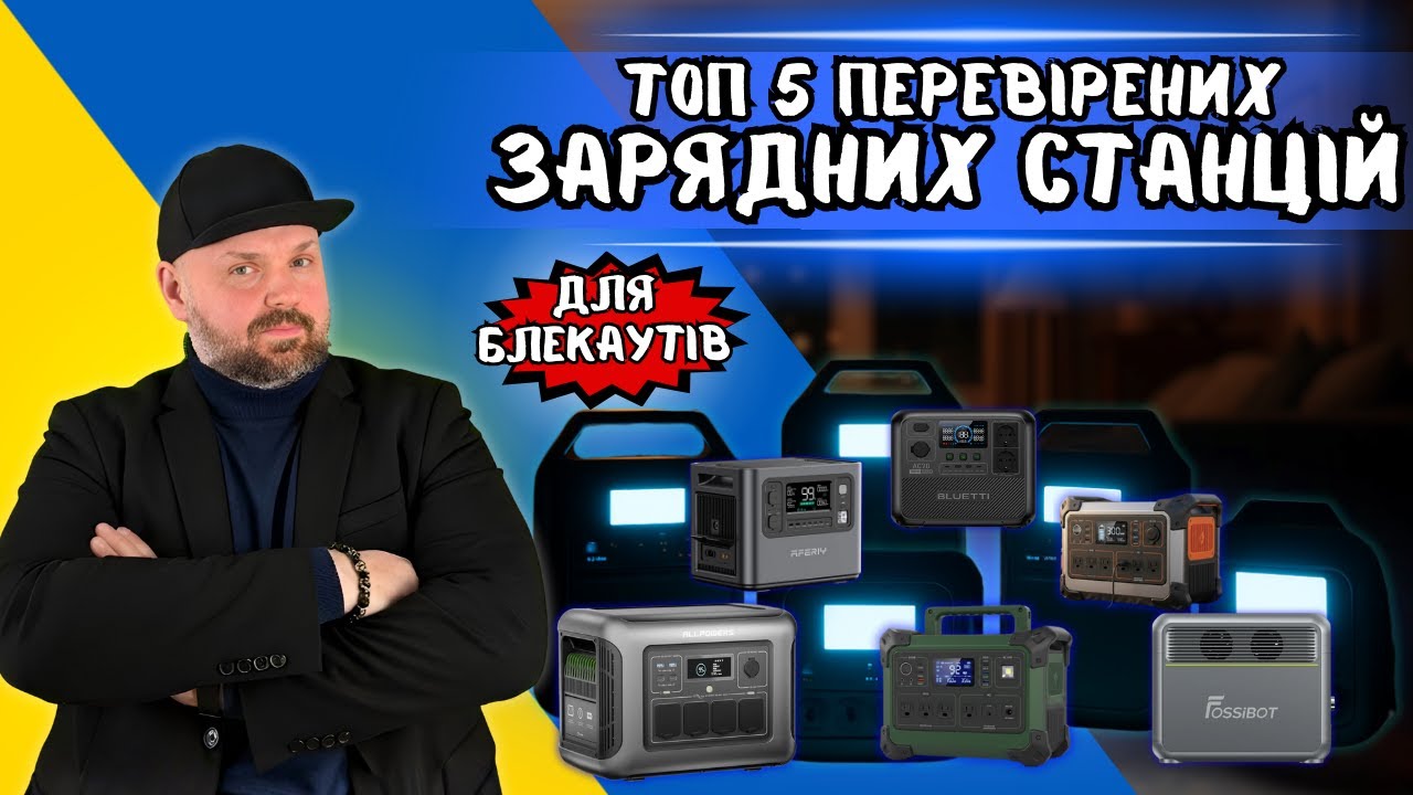 ТОП 5 ПЕРЕВІРЕНИХ ЗАРЯДНИХ СТАНЦІЙ ДЛЯ БЛЕКАУТІВ. З ЄВРОПИ НА БУДЬ-ЯКИЙ БЮДЖЕТ