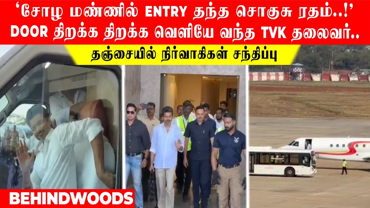 'சோழ மண்ணில் ENTRY தந்த சொகுசு ரதம்..!' DOOR திறக்க திறக்க வெளியே வந்த TVK தலைவர்..