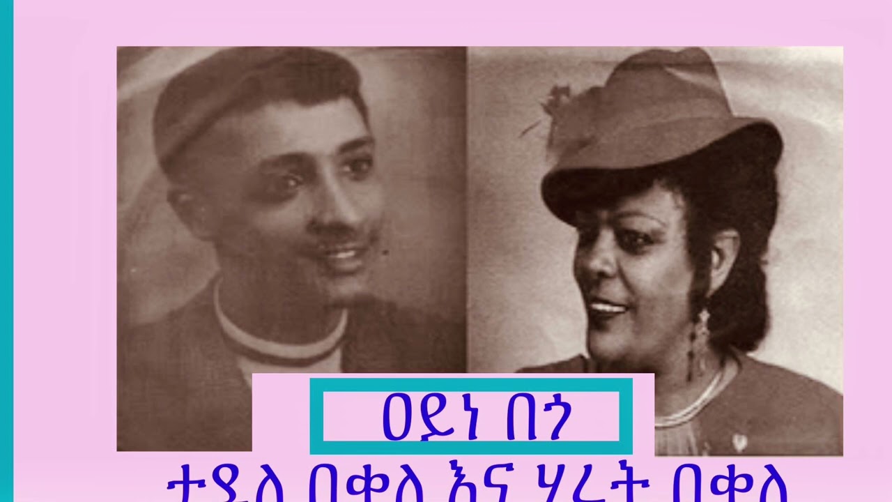 Hirut Bekele & Tadele Bekele - Ayne Bego || ሂሩት በቀለ እና ታደለ በቀለ - አይነ በጎ