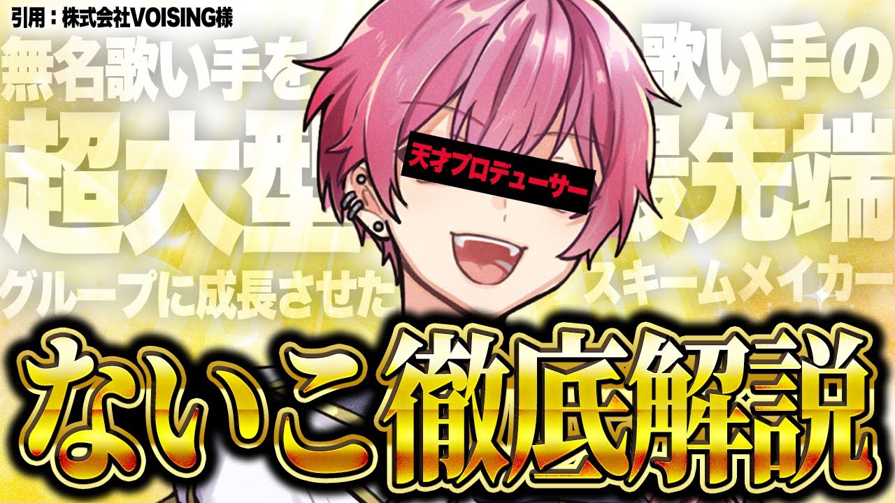 【解説】神域のプロデューサー、いれいす『ないこ』の圧倒的戦略【ええ研】【歌い手考察】【永久保存版】