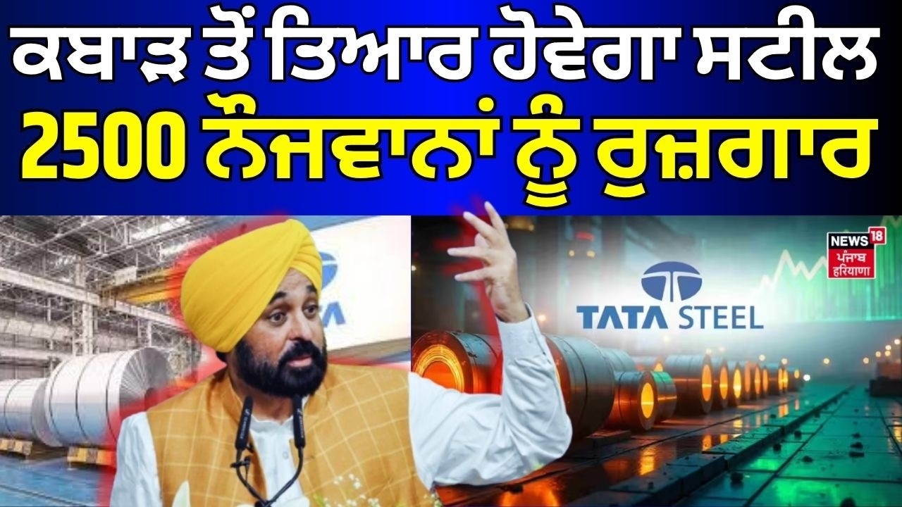 Tata Steel Plant |ਕਬਾੜ ਤੋਂ ਤਿਆਰ ਹੋਵੇਗਾ ਸਟੀਲ, 2500 ਨੌਜਵਾਨਾਂ ਨੂੰ ਰੁਜ਼ਗਾਰ | CM Bhagwant Mann