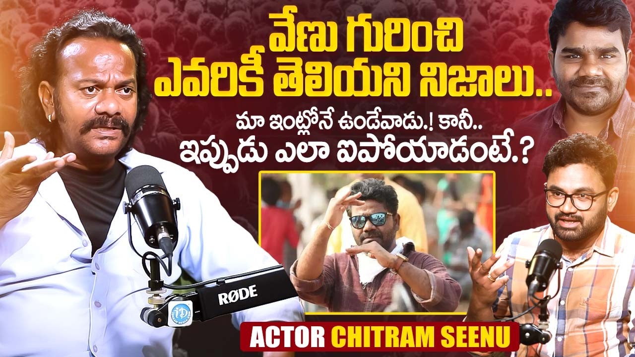 Actor Chitram Seenu Revealed Unkown Facts About Venu Yeldandi | Telugu Interviews | iDream Exclusive