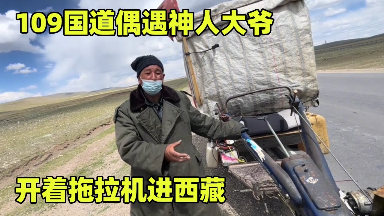 109国道偶遇56岁拖拉机穷游，一天只能走100公里，零件坏了都没地方配【小秃子旅行记】
