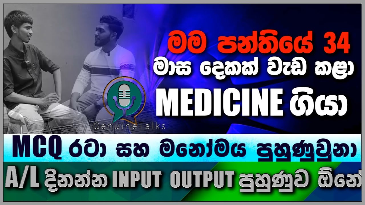 මම පන්තියේ 34 වැනියා .මාස දෙකක් වැඩ කළා MEDICINE ගියා -MCQ රටා සහ මනෝමය පුහුණු වුනා🎯Genuine Talks