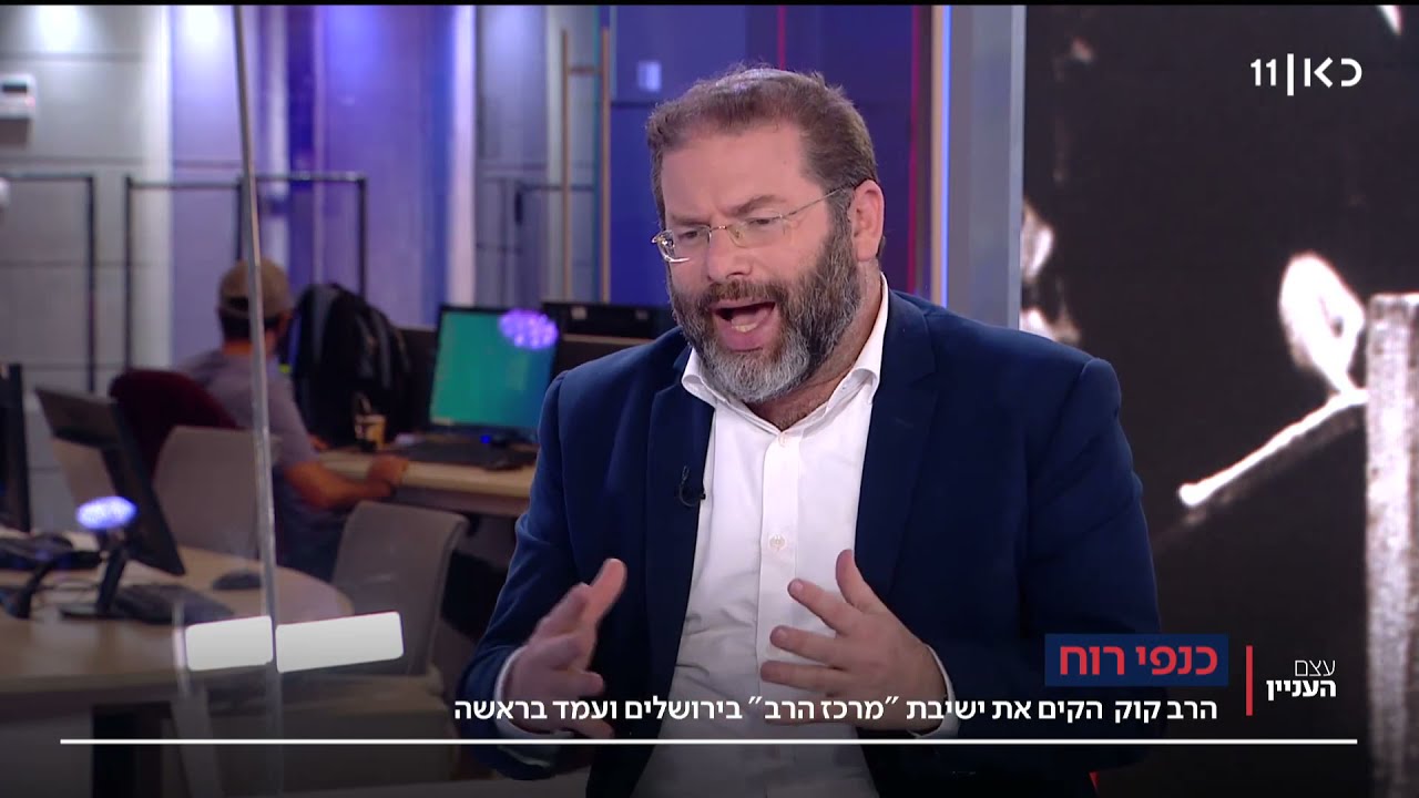 מה הייתה משנתו של הרב קוק? כיצד דעותיו וכתביו השפיעו עד ימינו אנו? | הכל בתכנית 'עצם העניין'