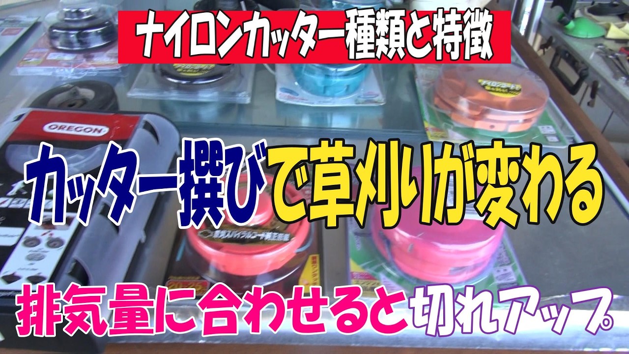 ナイロンカッターの種類とその特徴を動画にしましたｗナイロンコードはカッター撰びでも切れ感や使用感が変わってきますｗカッター撰びも大事です