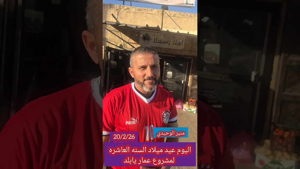 منير الوحيدي مشروع عمار يابلد السنه العاشره على التوالي20/2/26