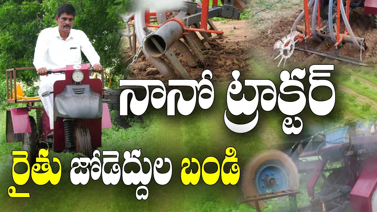 నానో ట్రాక్టర్ || 3 గంటల ఛార్జింగ్ తో రోజంతా పని || Nano Tractor in Farming || P Janardhan Reddy