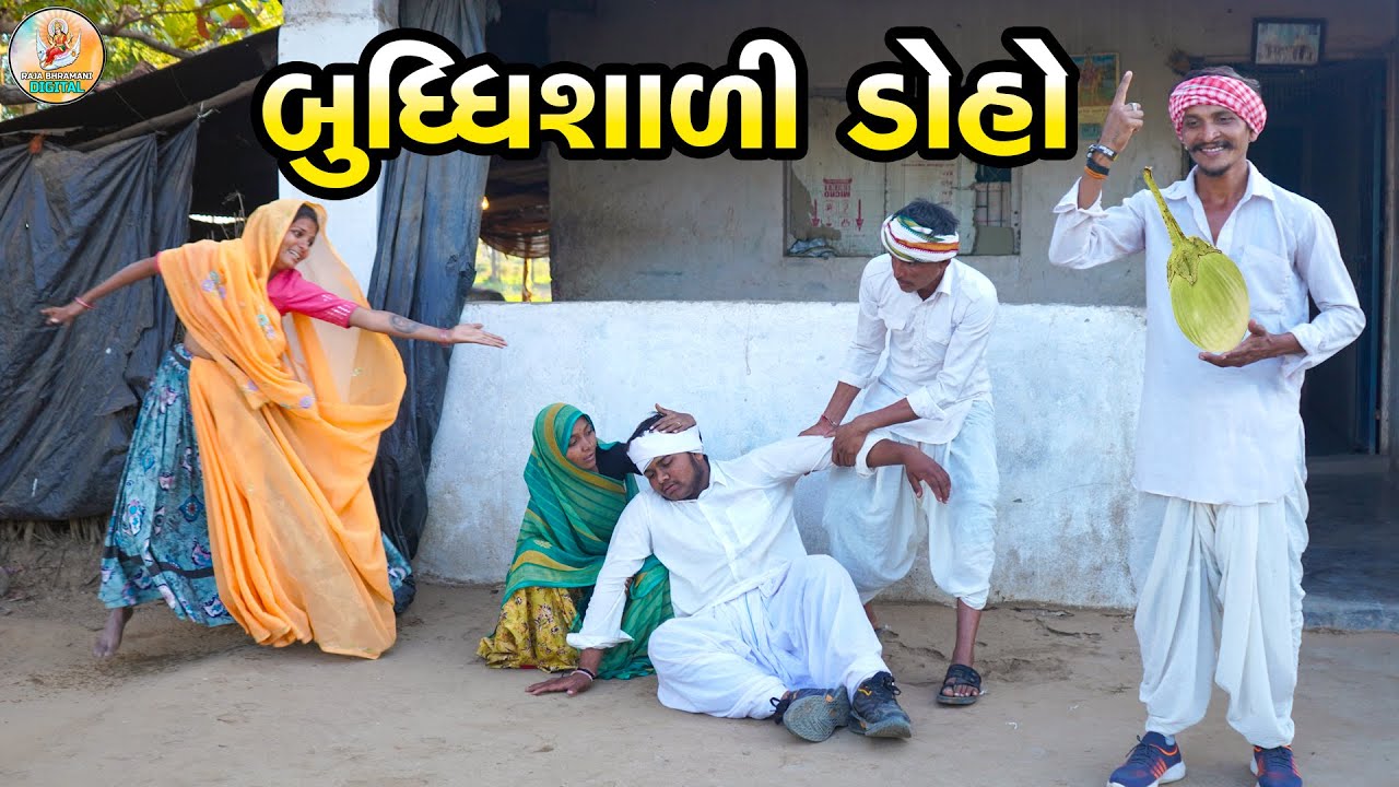 ડોહા એ વાપરી બુદ્ધિ || DOHA YE VAPRI BUDHI || #comdeyvideo2025 #mangu_ma_comedy