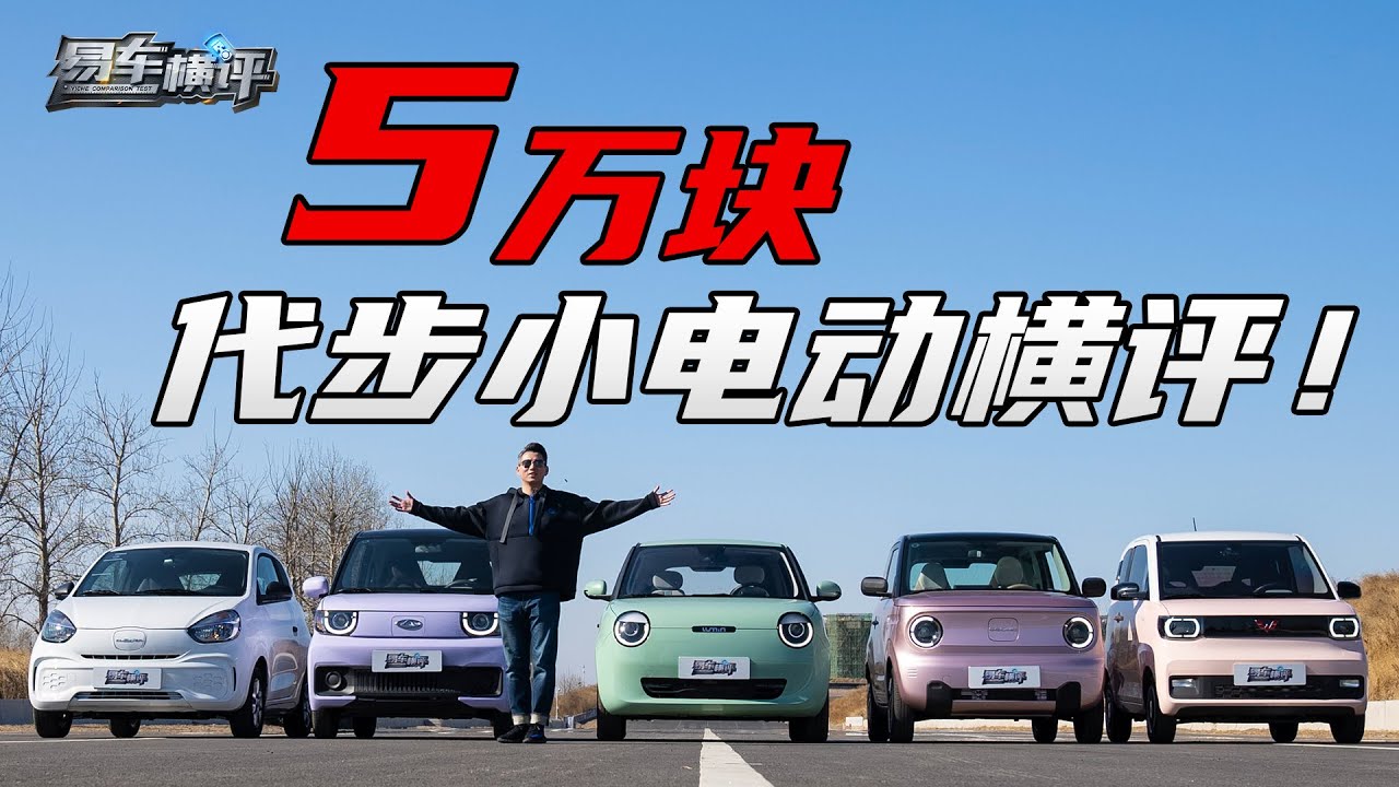 5万块买谁代步？MINI EV销量要危？Who’s the best 50,000 yuan mini EV for daily commuting?