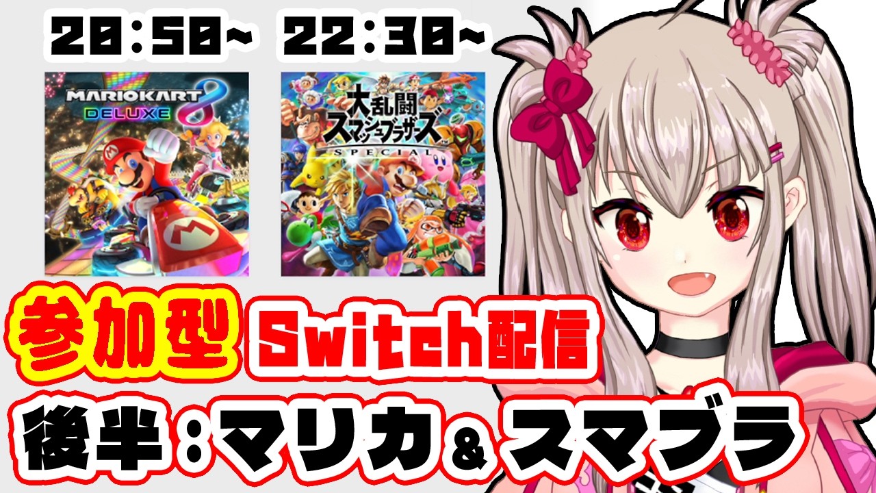 【マリカ8DX / スマブラSP】初見歓迎！Switch色々参加型！#3：後編 / Mario Kart 8 Deluxe / Super Smash Bros. Ultimate【VTuber】