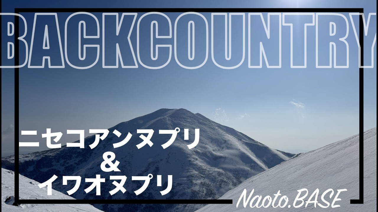 北海道バックカントリー ニセコアンヌプリ ＆イワオヌプリ 2026.2.14