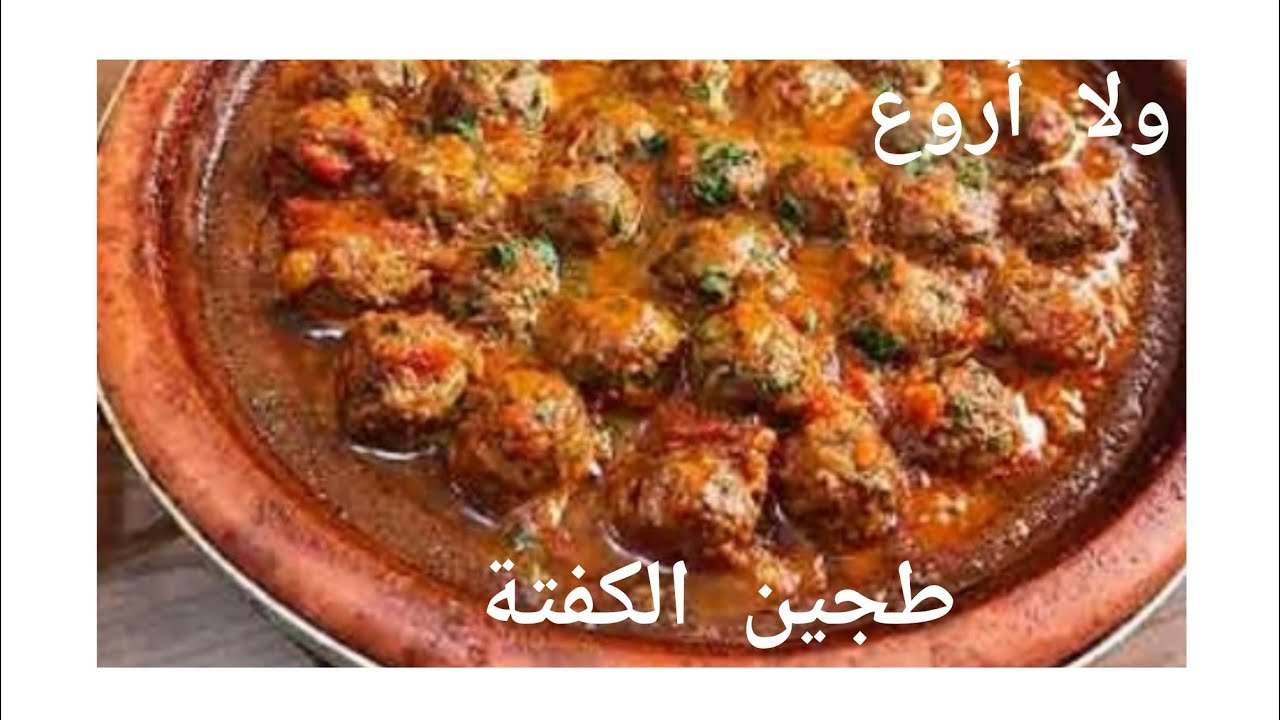  طاجين مغربي بالكفتة البقري والبصل و الطماطم من ألذ طواجن