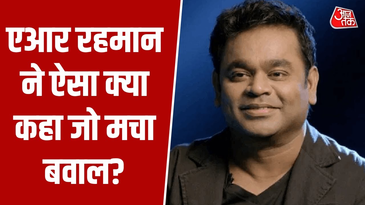 AR Rahman Controversy: एआर रहमान के बयान से सियासी सुर गरम, बॉलीवुड से संसद तक छिड़ी बहस