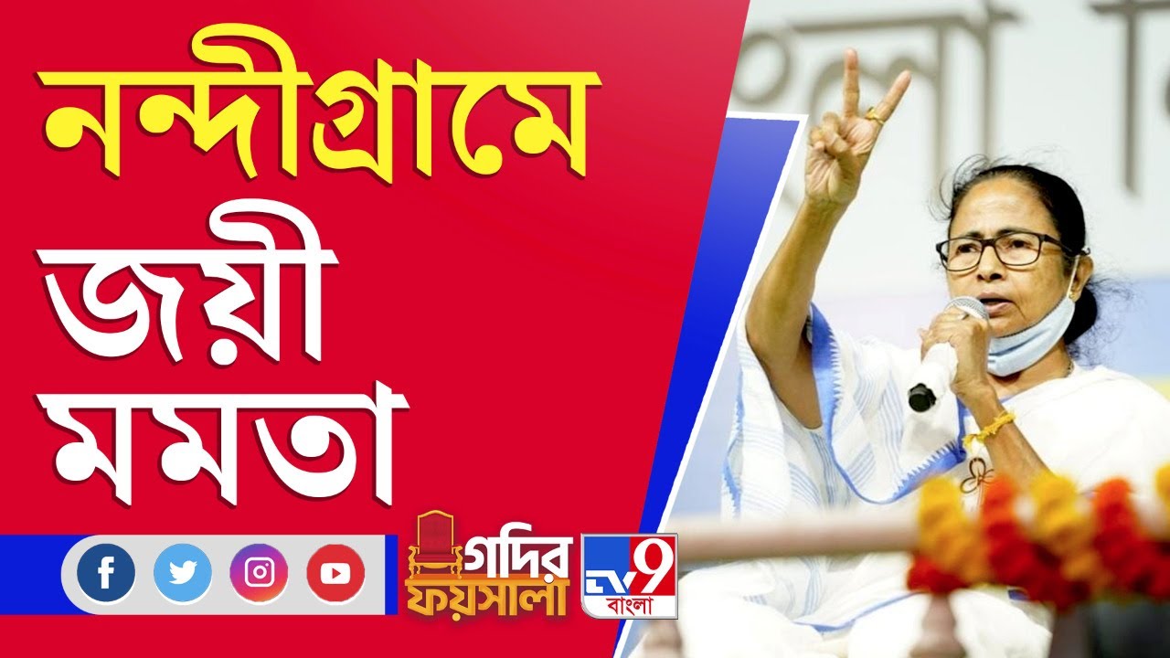 WB Election Result 2021 | Nandigram | Mamata Banerjee | নন্দীগ্রামে জয়ী মমতা বন্দ্যোপাধ্যায়