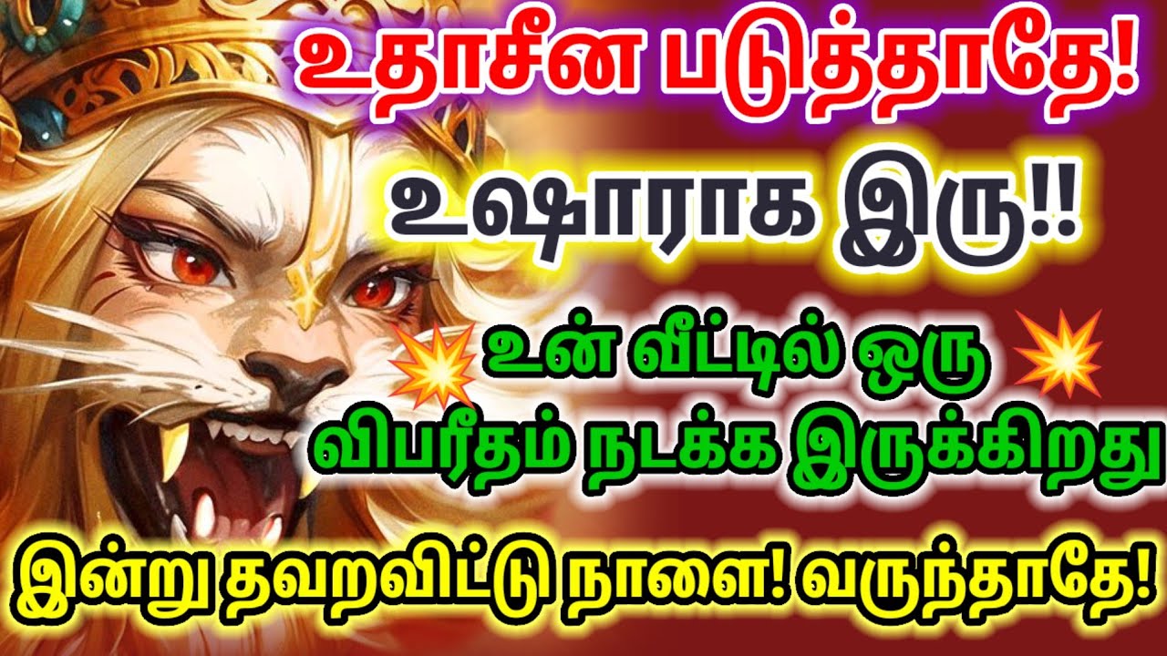 உதாசீனம் செய்யாமல் உடனே கேட்டு உஷாராக இரு 🔥💥