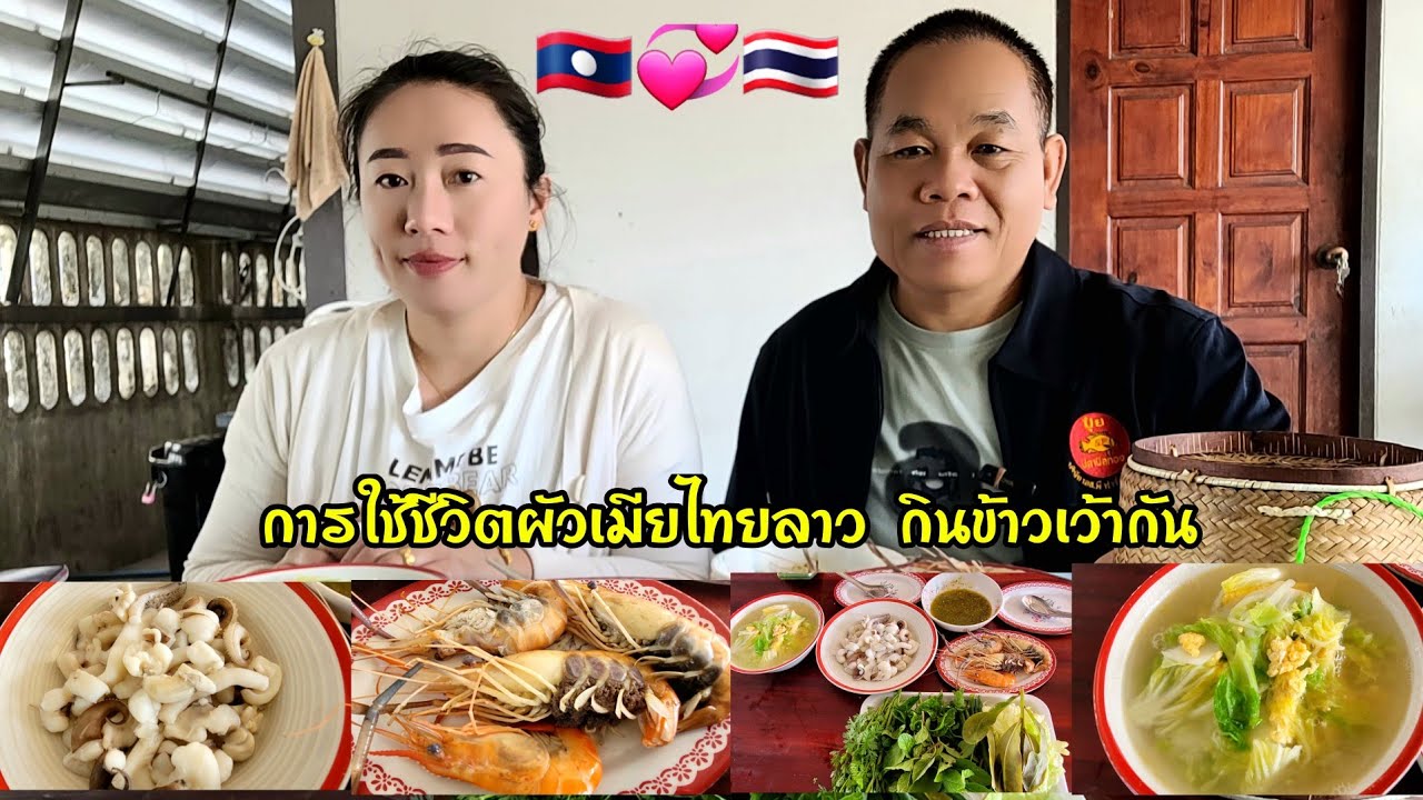การใช้ชีวิตผัวเมียไทยลาว กินข้าวเว้า วันนี้จัดให้มินตรา รักต่างวัย