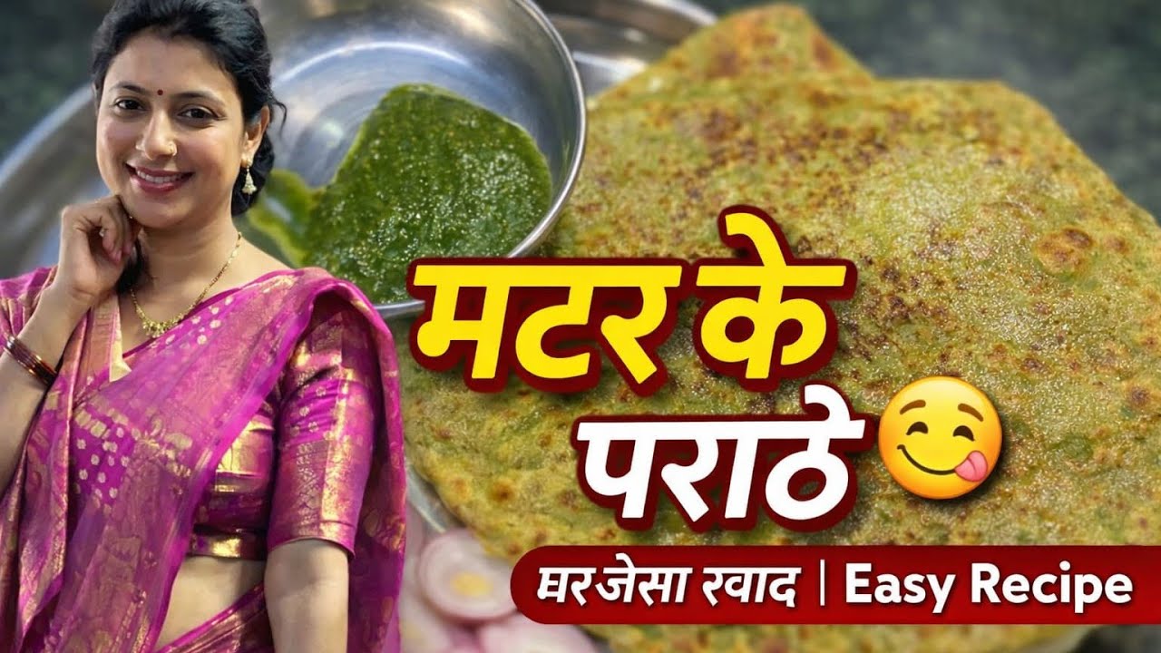 मटर की कचौड़ी नहीं, एक बार यह परांठा बनाकर देखे, स्वाद भुल नहीं पाऐगे UNIQUE MATER PARATHA RECIPE 