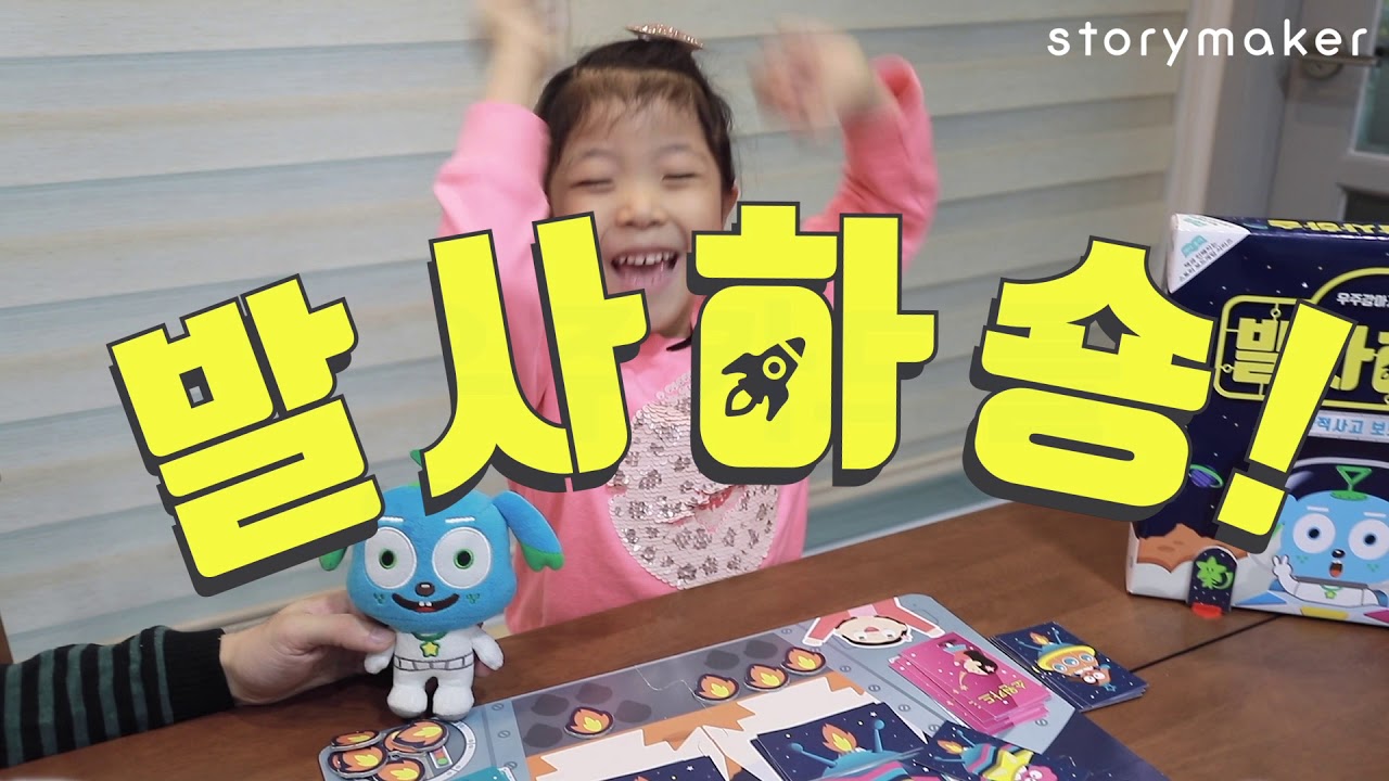 우주강아지숑과 예원이의 발사하숑! 보드게임