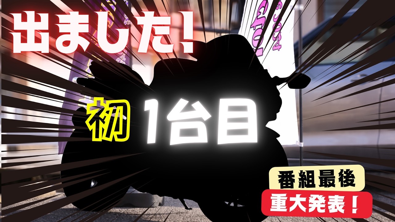 出ました！初１台目　〜最後重大告知あり〜