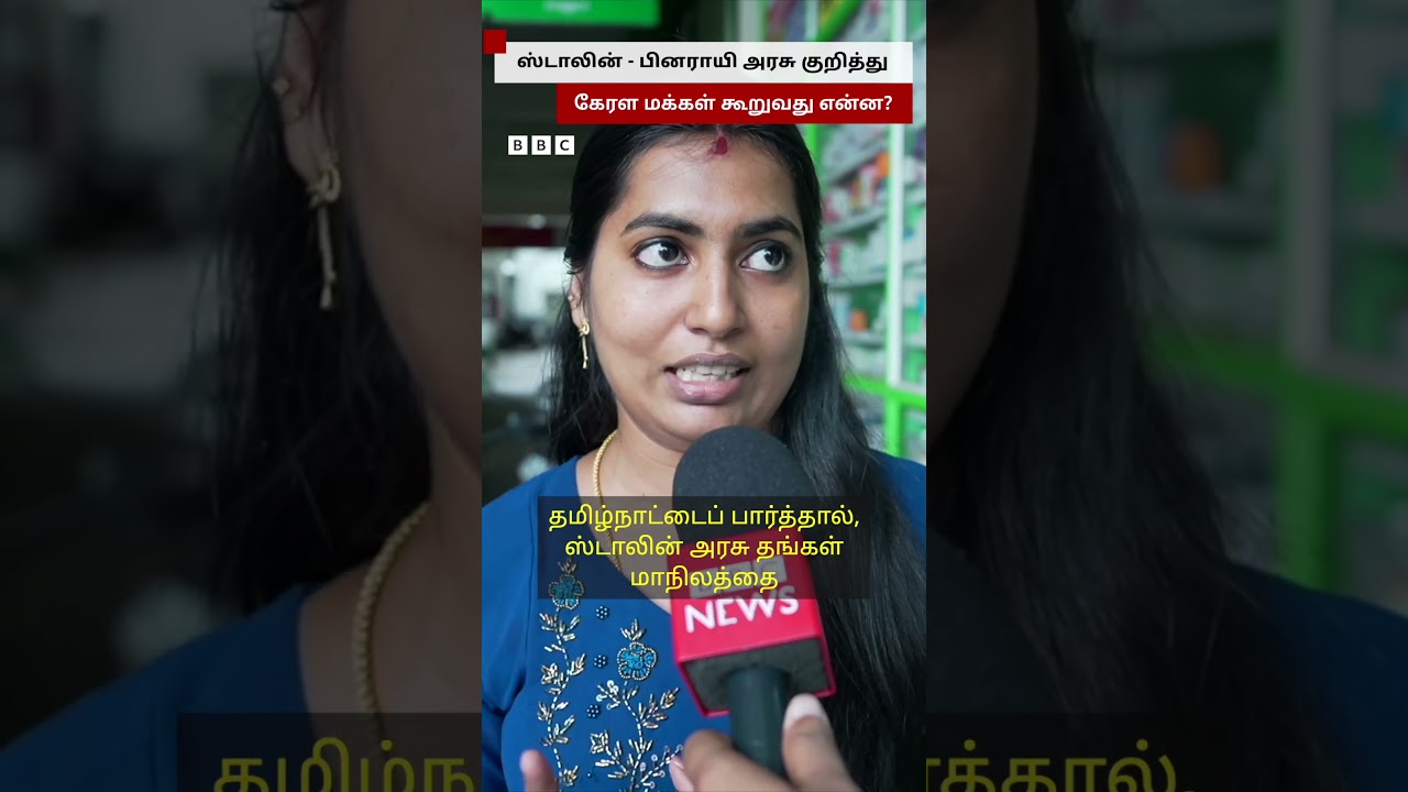 Stalin மற்றும் Pinarayi Vijayan அரசுகள் குறித்து கேரள மக்கள் கூறுவது என்ன?