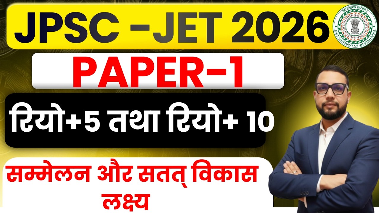 JPSC JET 2026 Paper-1 | रियो+5 तथा रियो+ 10 सम्मेलन और सतत् विकास लक्ष्य  || SB EXAM