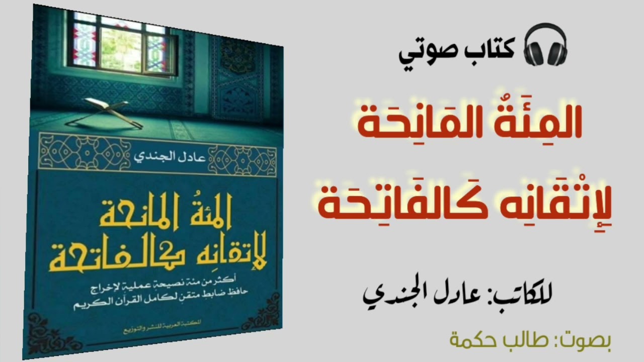 🎧كتاب صوتي || المئة المانحة لإتقانه كالفاتحة || للكاتب: عادل الجندي || بصوت: طالب حكمة ||
