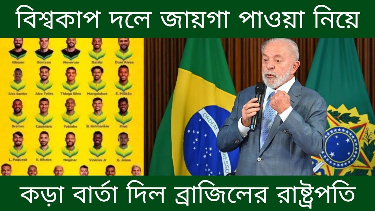২০২৬ বিশ্বকাপে ব্রাজিলের দলে জায়গা পাওয়া নিয়ে কড়া বার্তা দিলেন ব্রাজিলের রাষ্ট্রপতি। লুইস ইনাসিও