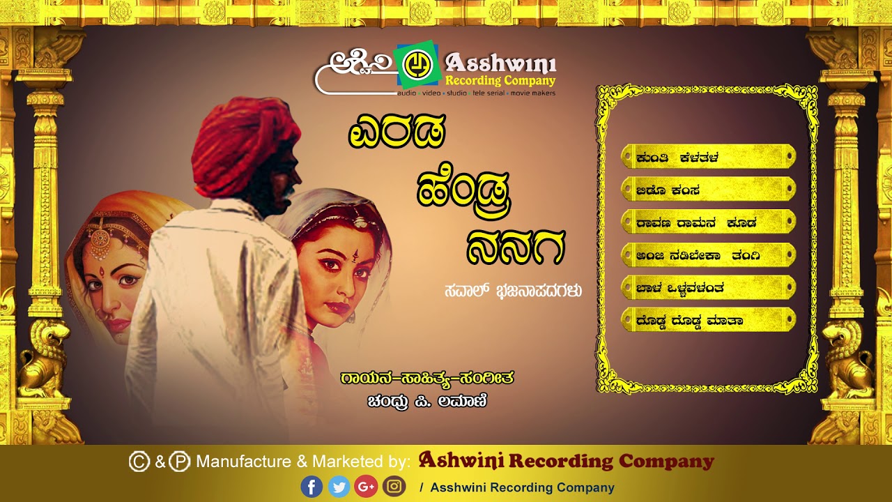 Erada Hendra Nanaga || Jukebox || Bhajanapada || Chandru p lamani || Ashwini Recording Company ||