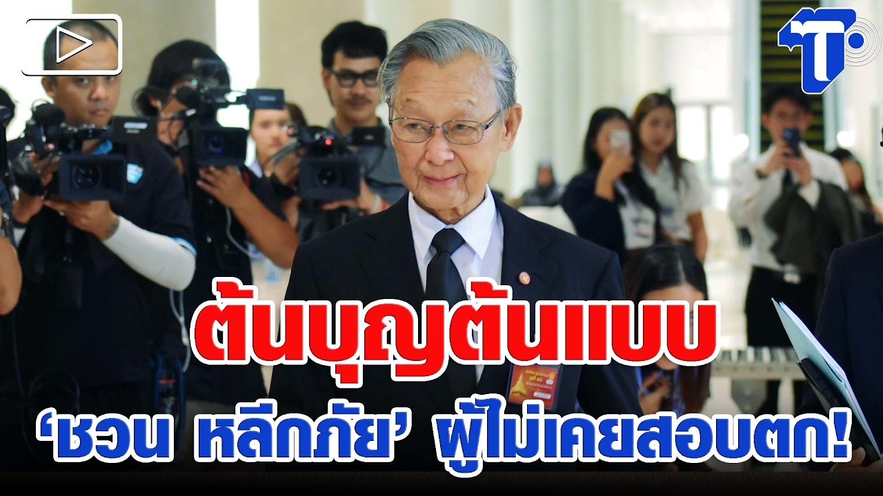 ต้นบุญต้นแบบ ‘ชวน หลีกภัย' ผู้ไม่เคยสอบตก!
