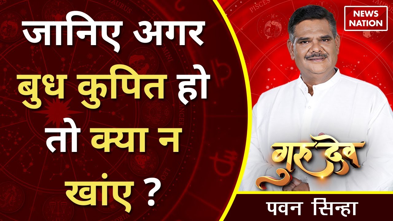 Gurudev Pawan Sinha: जानिए अगर बुध कुपित हो तो क्या न खांए ?@PawanSinhaGuruji | News Nation