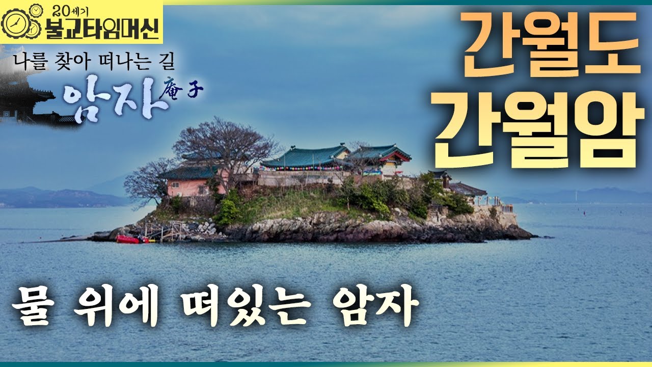 [불교타임머신] 피안으로 가는 반야용선 - 간월암 (2006년 作)  |  나를 찾아 떠나는 길 암자 17회